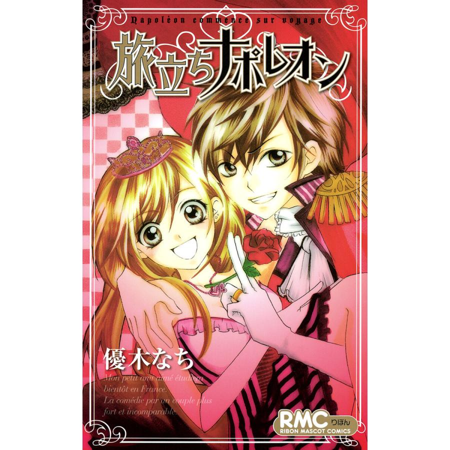 旅立ちナポレオン 電子書籍版 / 優木なち | 