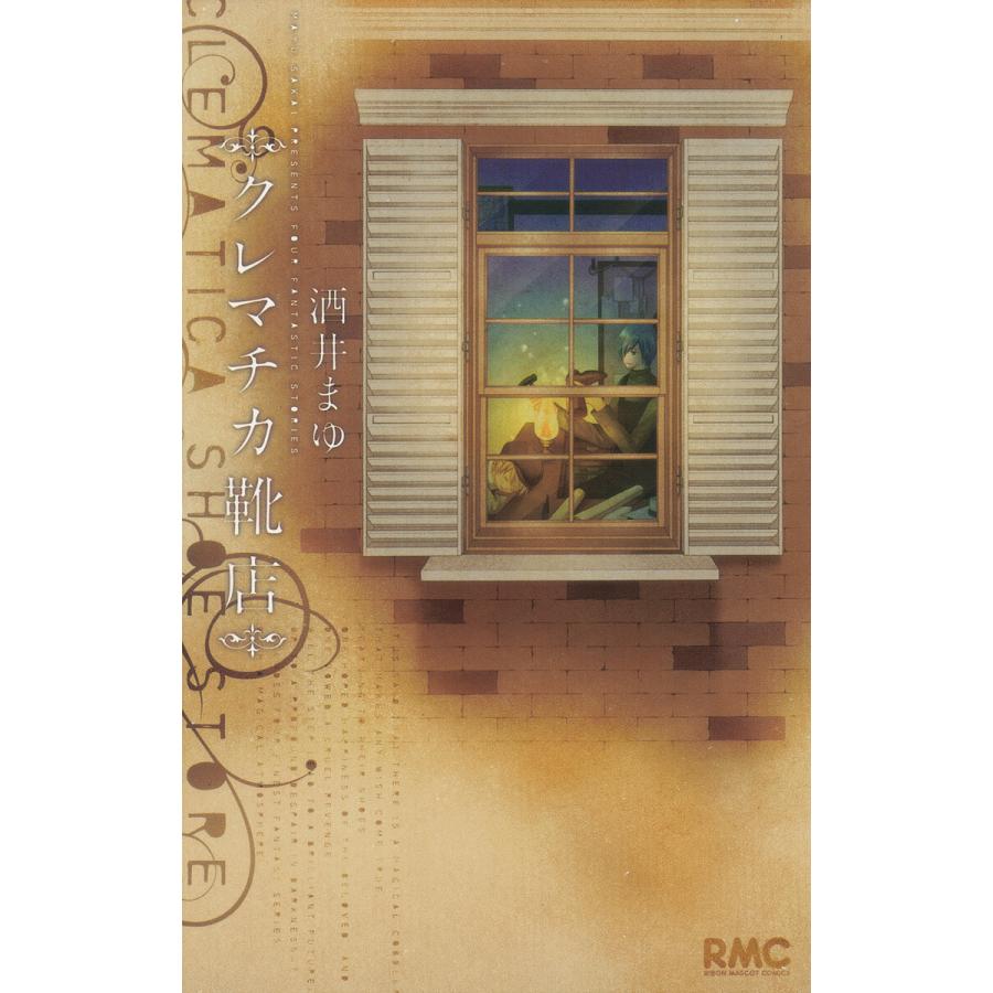 クレマチカ靴店 電子書籍版 / 酒井まゆ | 