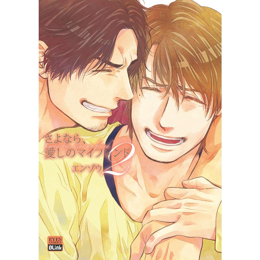 さよなら、愛しのマイフレンド (2) 電子書籍版 / エンゾウ | 