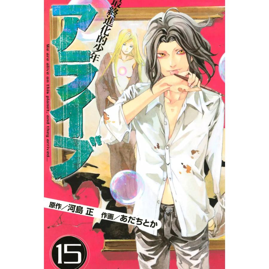 アライブ 最終進化的少年 15 電子書籍版 作画 あだちとか 原作 河島正 B Ebookjapan 通販 Yahoo ショッピング