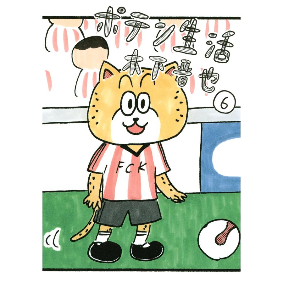 ポテン生活 (6) 電子書籍版 / 木下晋也 | 