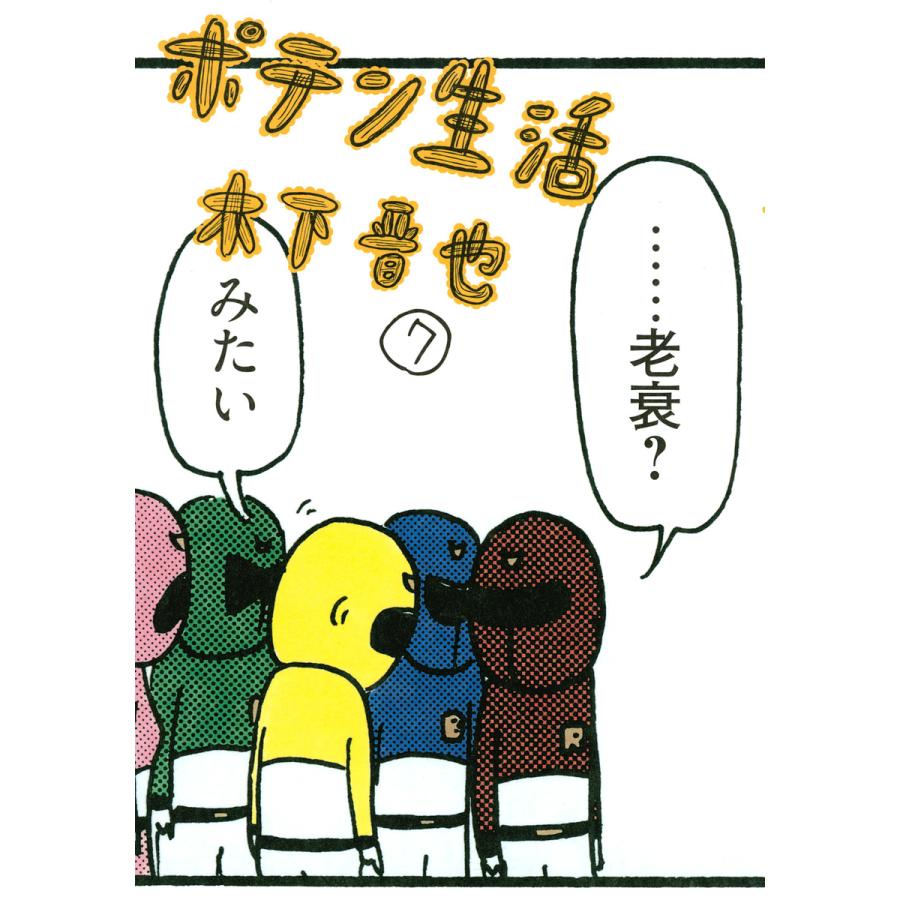 ポテン生活 (7) 電子書籍版 / 木下晋也 | 