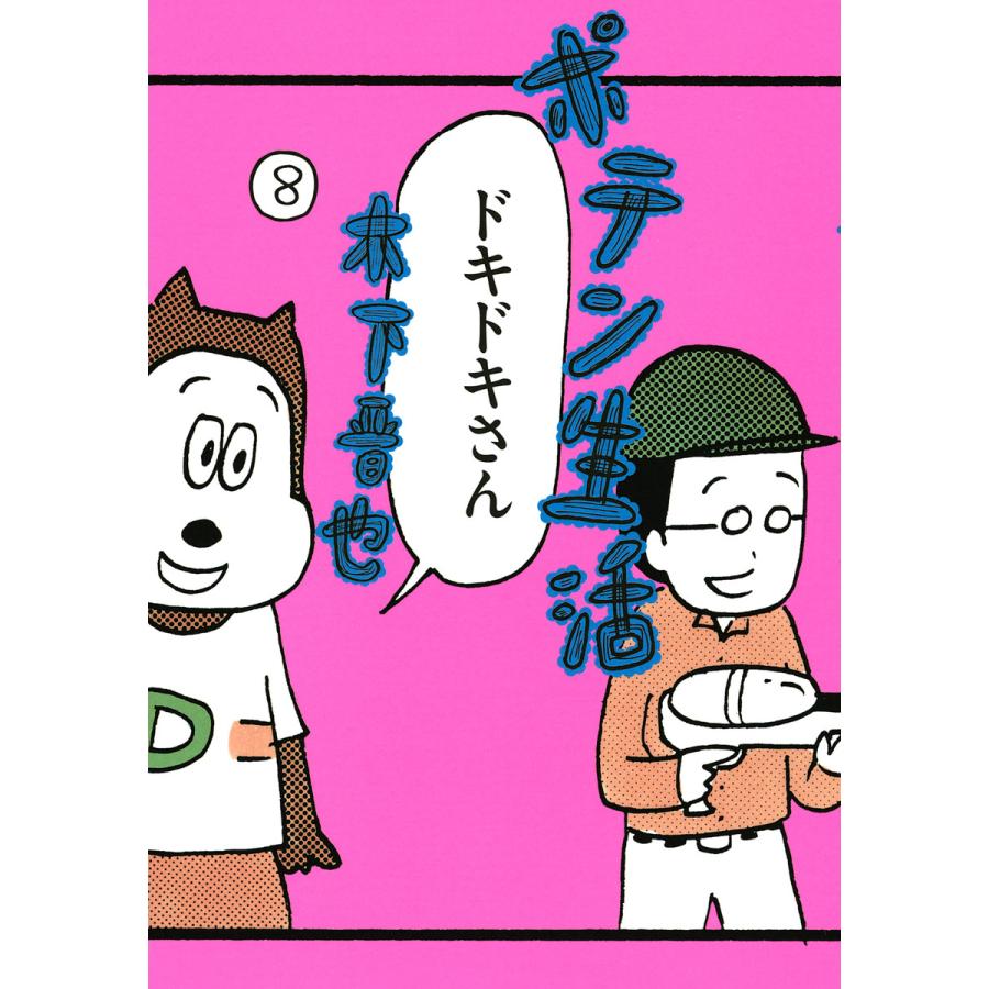 ポテン生活 (8) 電子書籍版 / 木下晋也 | 