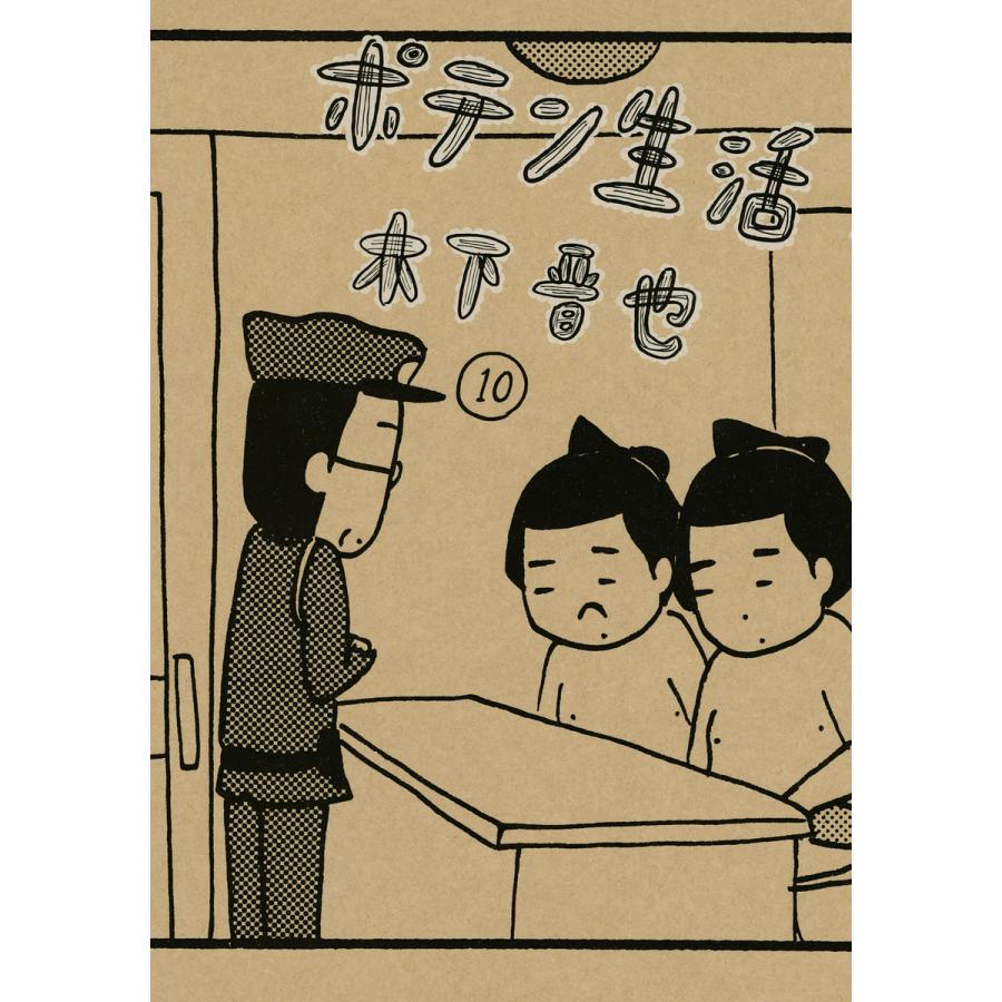 ポテン生活 (10) 電子書籍版 / 木下晋也 | 