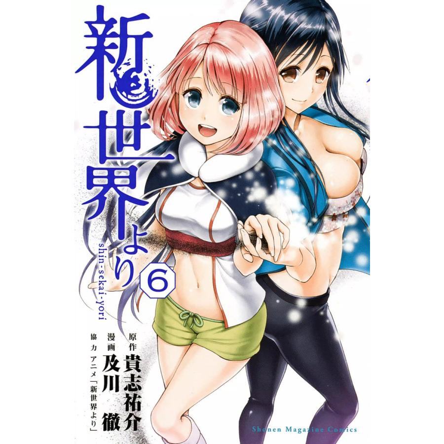 新世界より (6) 電子書籍版 / 漫画:及川徹 原作:貴志祐介 | 