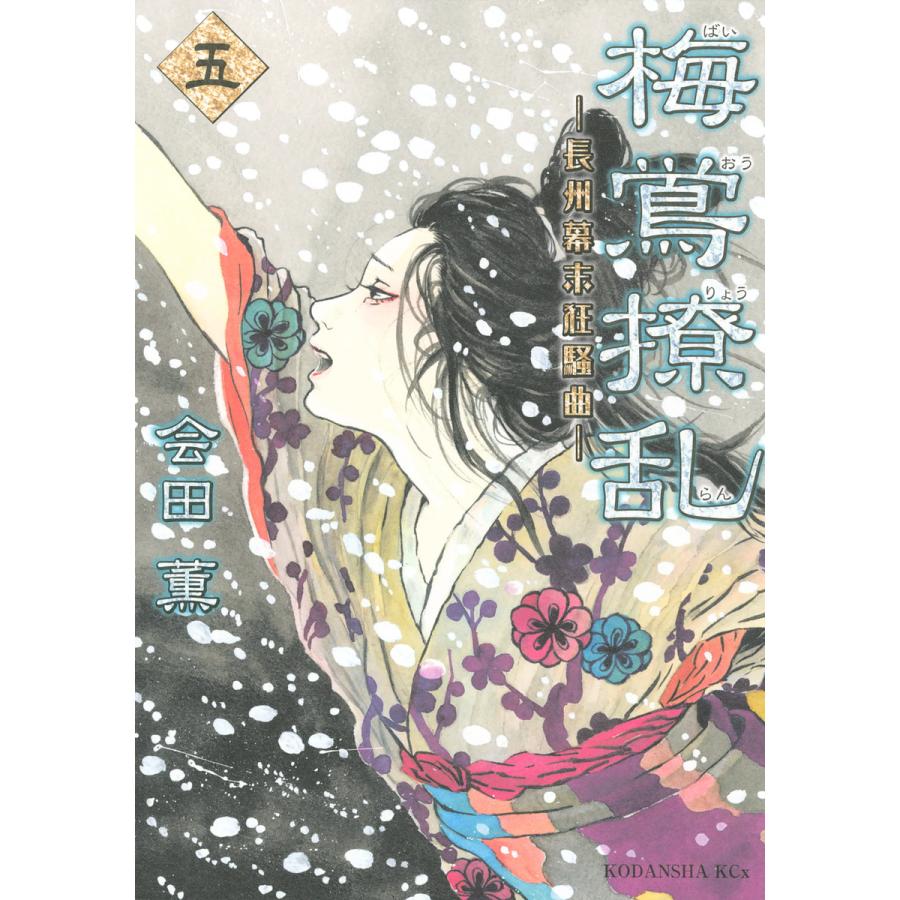 梅鴬撩乱 (5) 電子書籍版 / 会田薫 | 