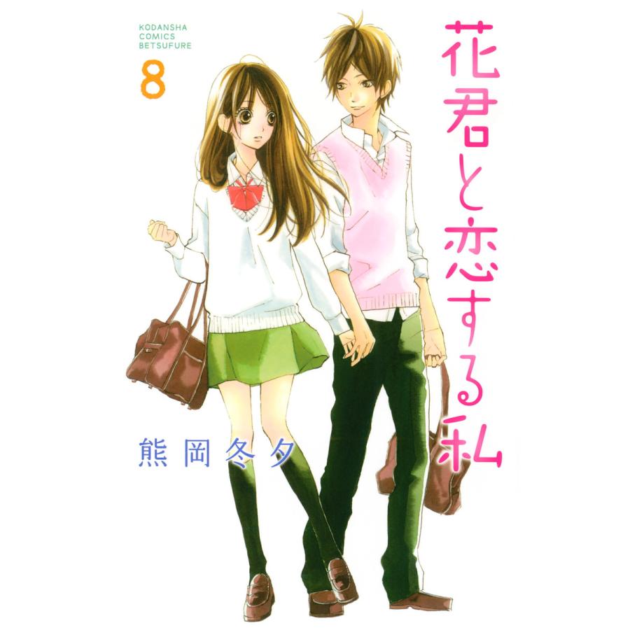 花君と恋する私 (8) 電子書籍版 / 熊岡冬夕 | 