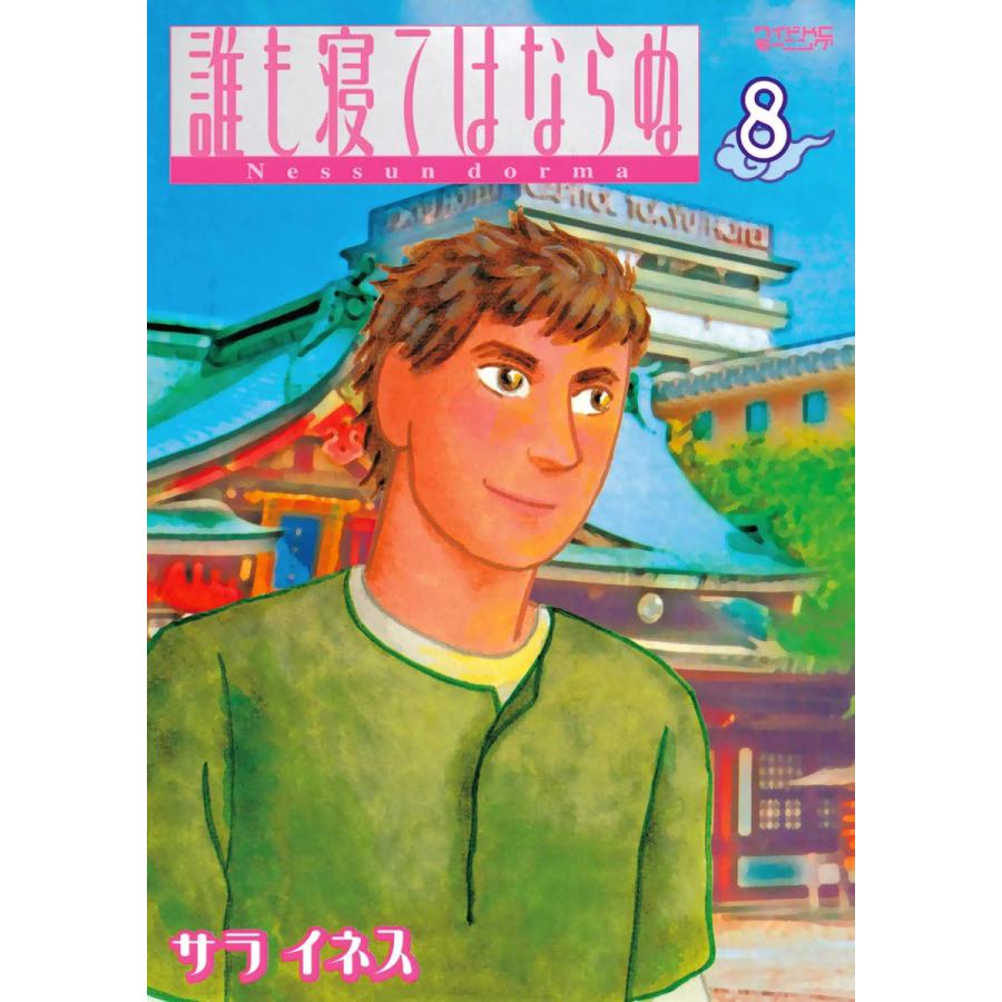 誰も寝てはならぬ (8) 電子書籍版 / サライネス | 