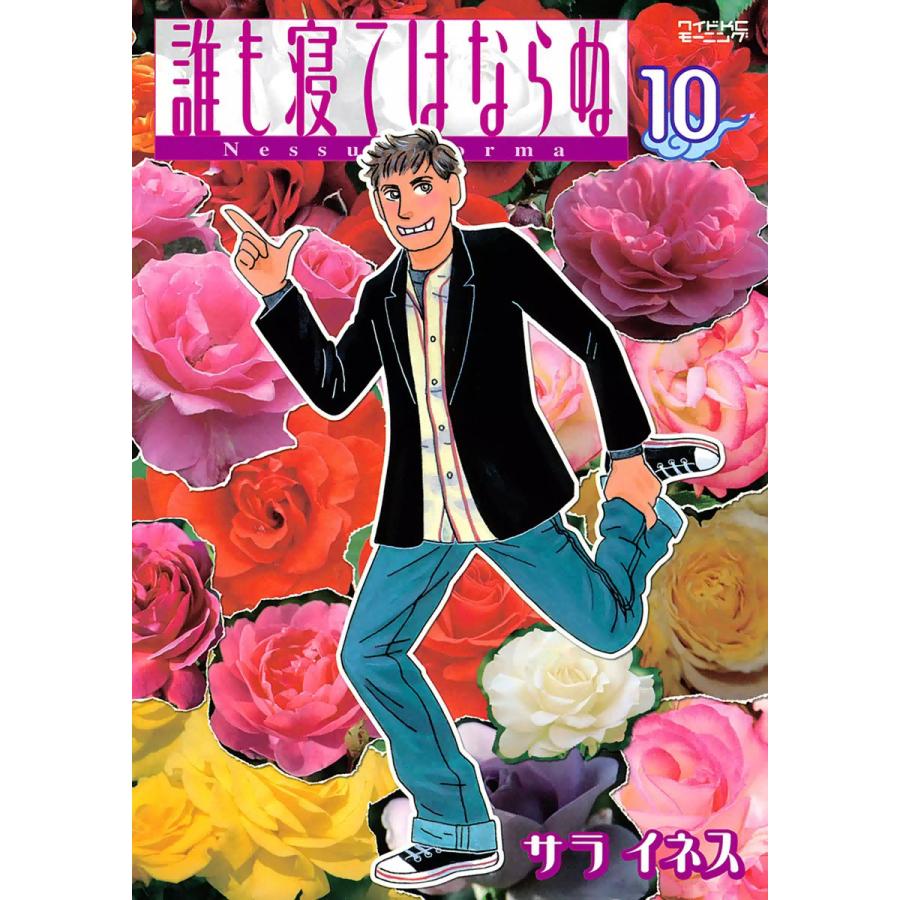 誰も寝てはならぬ (10) 電子書籍版 / サライネス | 