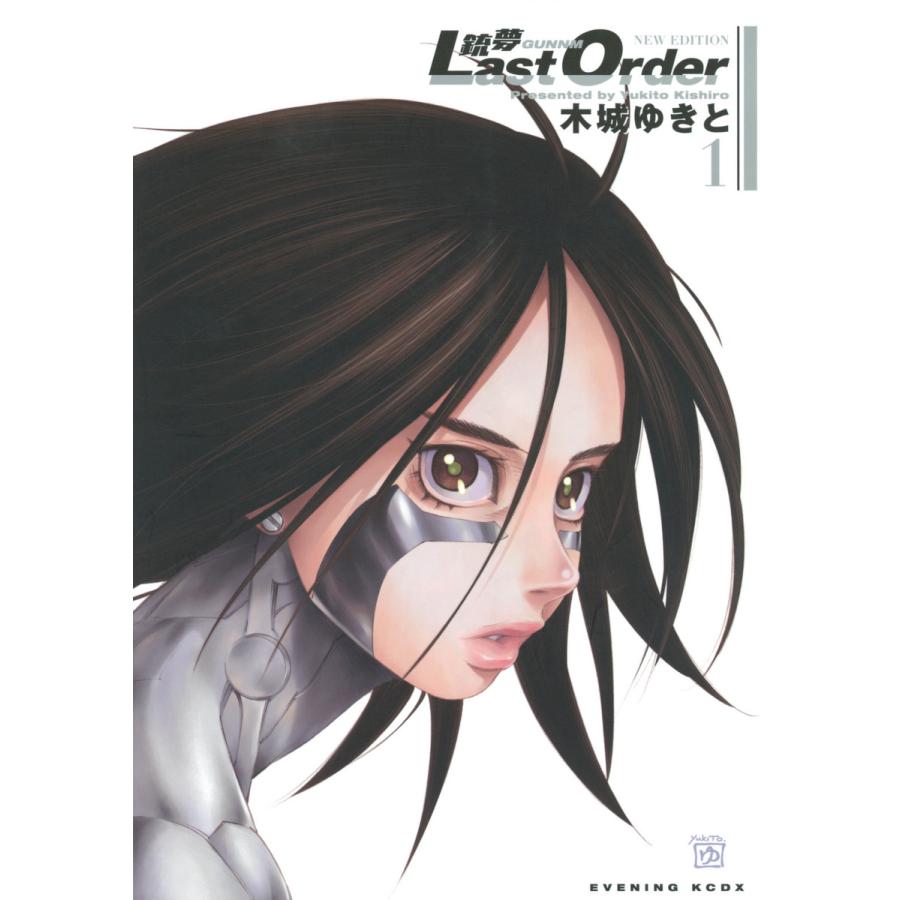 銃夢Last Order NEW EDITION (1) 電子書籍版 / 木城ゆきと | 