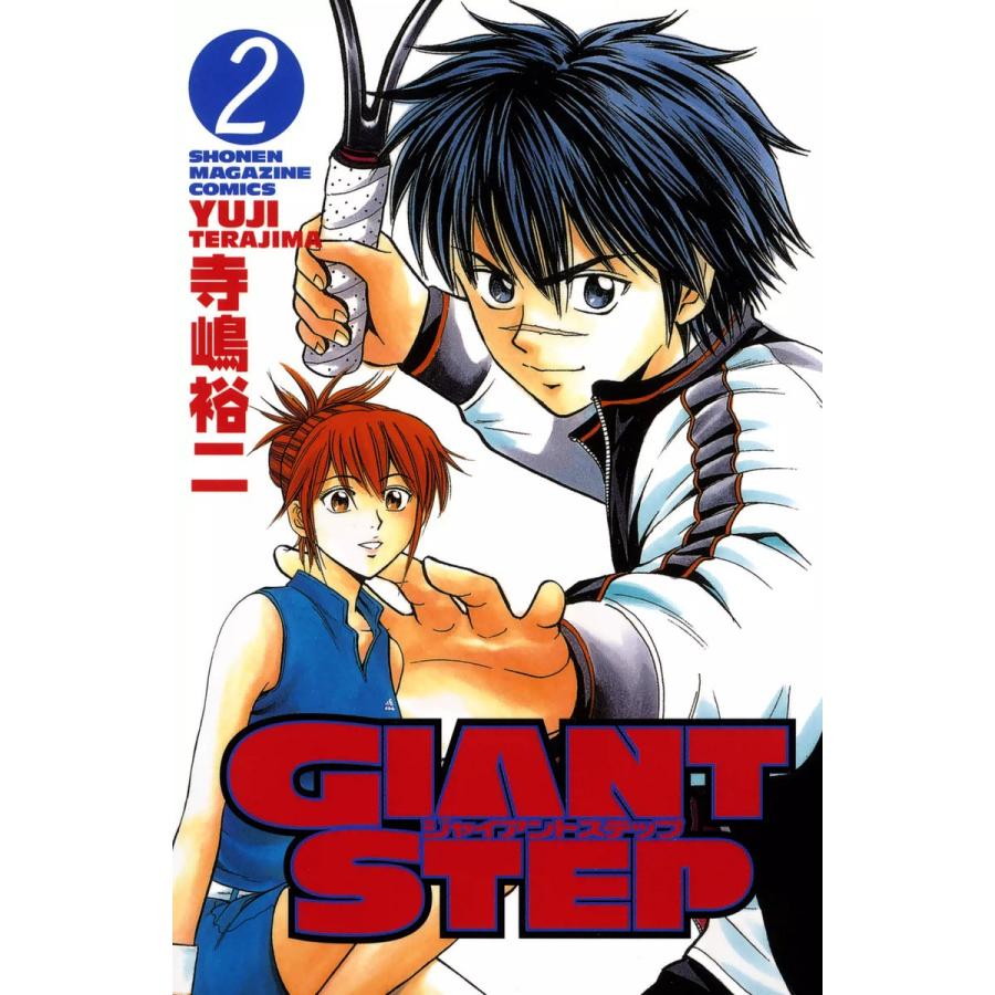 GIANT STEP (2) 電子書籍版 / 寺嶋裕二 | 