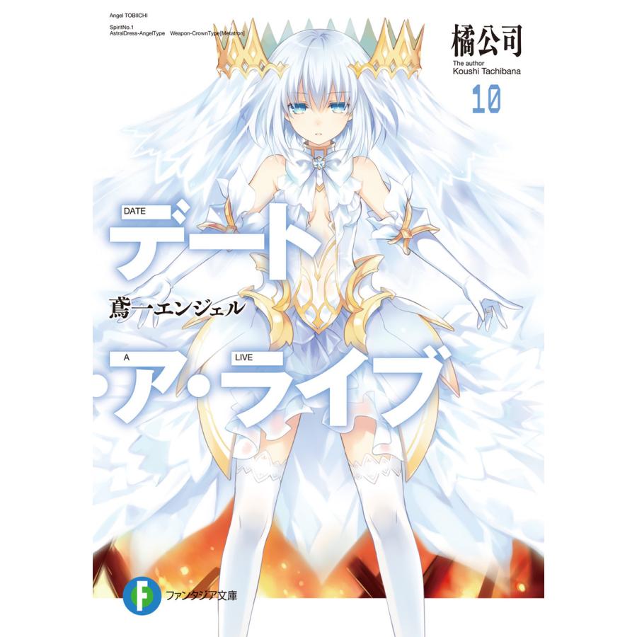 デート ア ライブ10 鳶一エンジェル 電子書籍版 著者 橘公司 イラスト つなこ B00060244919 Ebookjapan 通販 Yahoo ショッピング