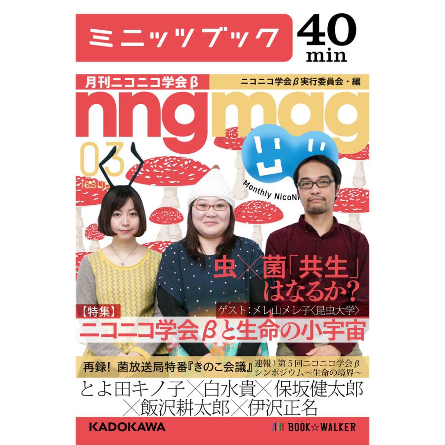 ニコニコ学会βと生命の小宇宙 月刊ニコニコ学会β 03 電子書籍版 / 編・著:ニコニコ学会β実行委員会 | 