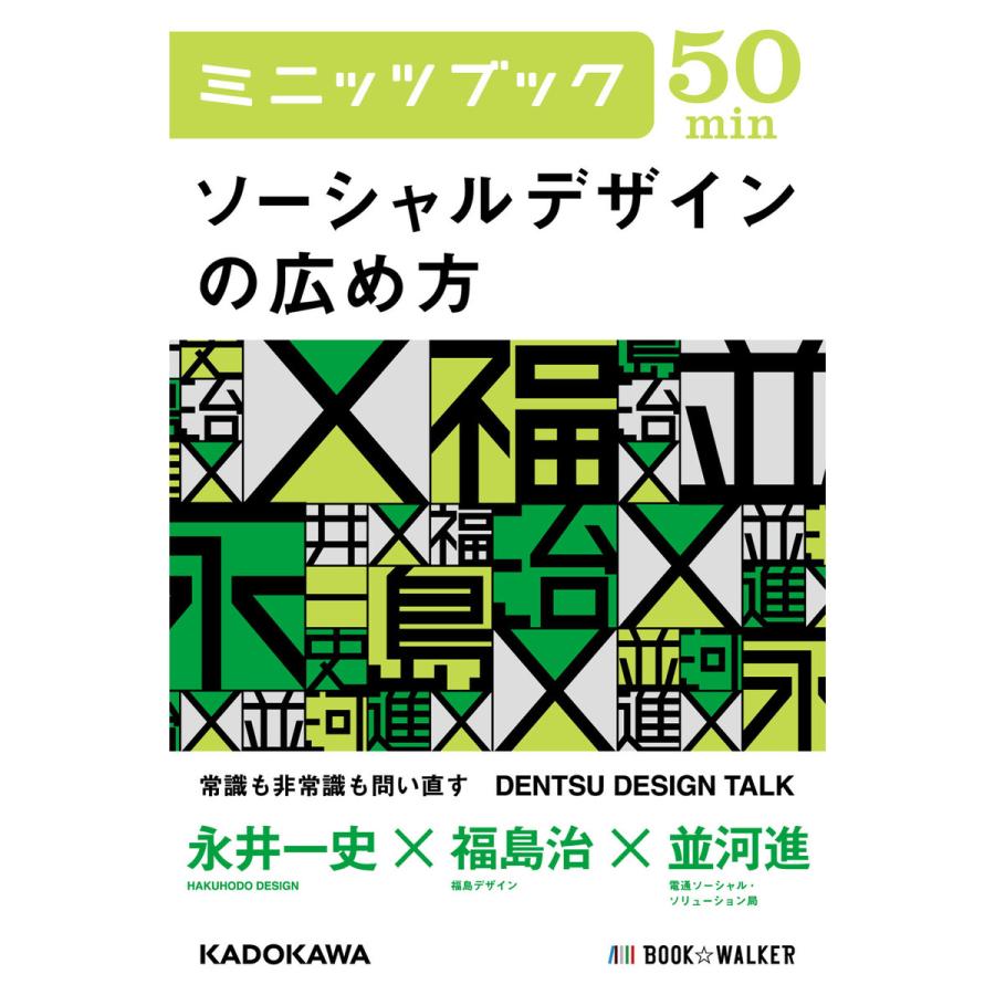 ソーシャルデザインの広め方 DENTSU DESIGN TALK 電子書籍版 / 著者:永井一史 著者:福島治 著者:並河進 | 