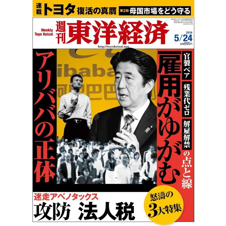 週刊東洋経済 2014年5月24日号 電子書籍版 / 週刊東洋経済編集部｜ebookjapan