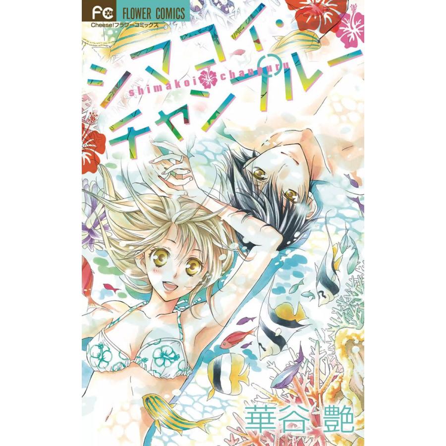 シマコイ・チャンプルー 電子書籍版 / 華谷艶 | 