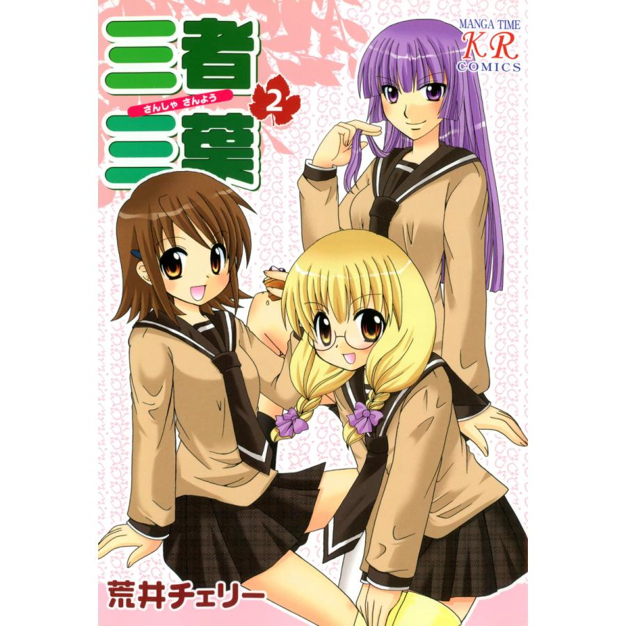 三者三葉 2巻 電子書籍版 / 荒井チェリー | 
