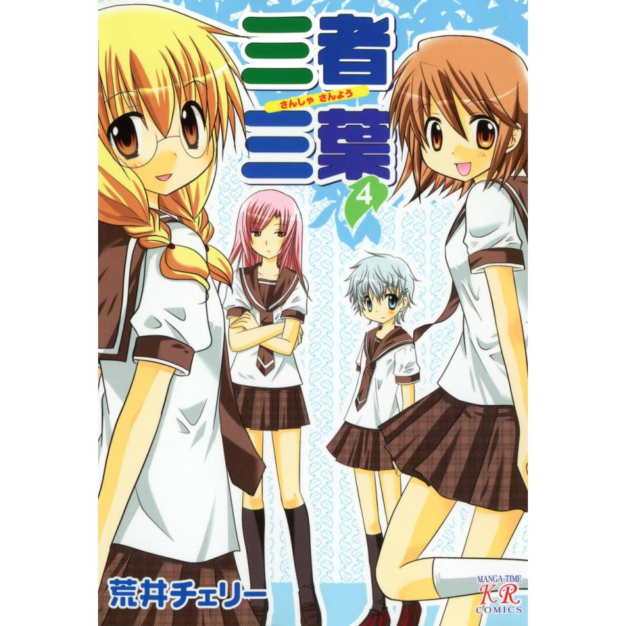 初回50 Offクーポン 三者三葉 4 電子書籍版 荒井チェリー B Ebookjapan 通販 Yahoo ショッピング