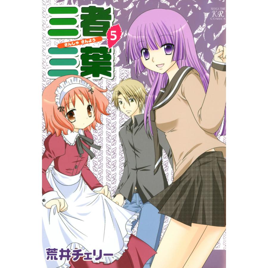 三者三葉 5巻 電子書籍版 / 荒井チェリー | 