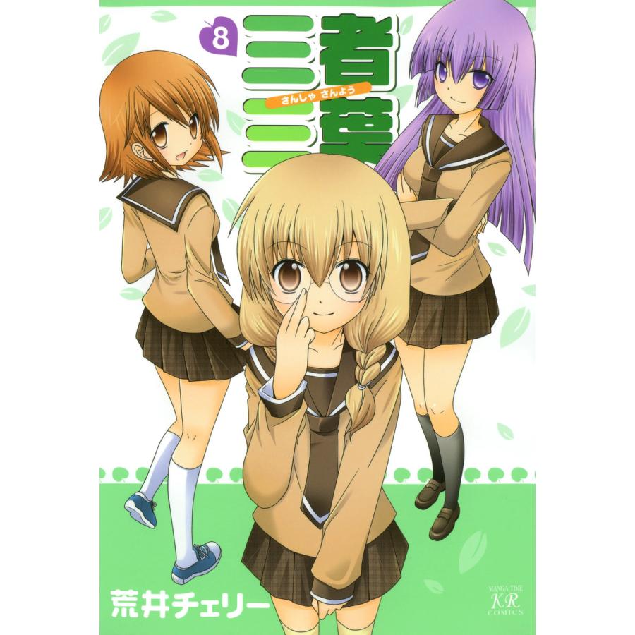三者三葉 8巻 電子書籍版 / 荒井チェリー | 