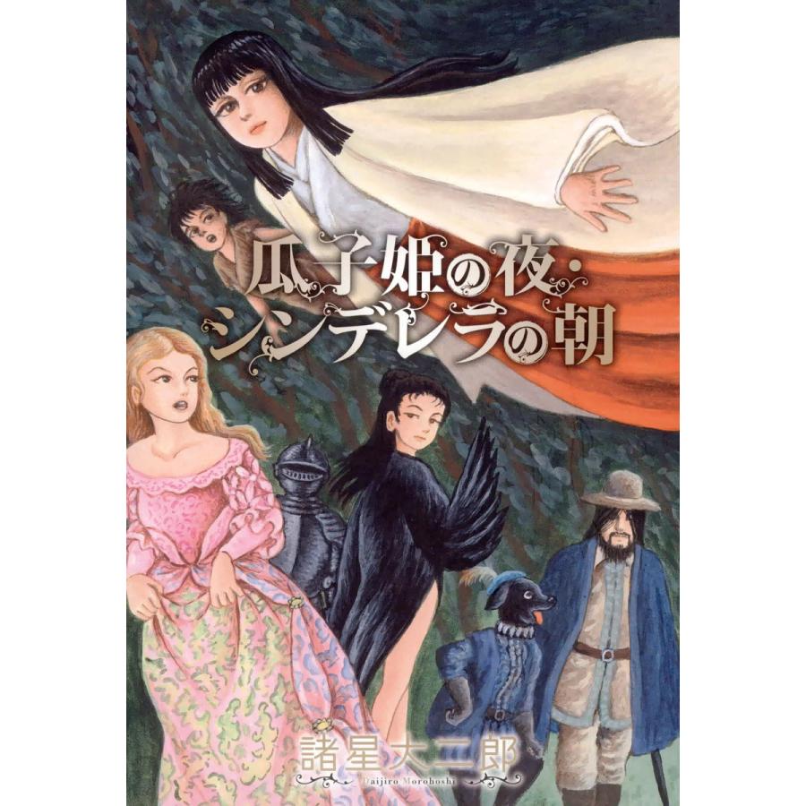 瓜子姫の夜・シンデレラの朝 電子書籍版 / 諸星大二郎 | 