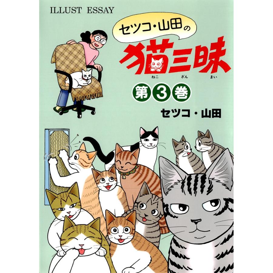 セツコ・山田の猫三昧 第3巻 電子書籍版 著:セツコ・山田 :B00060245283:ebookjapan 通販 