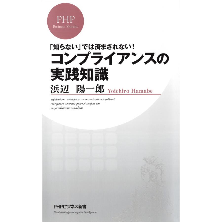 「知らない」では済まされない! コンプライアンスの実践知識 電子書籍版 / 著:浜辺陽一郎 | 