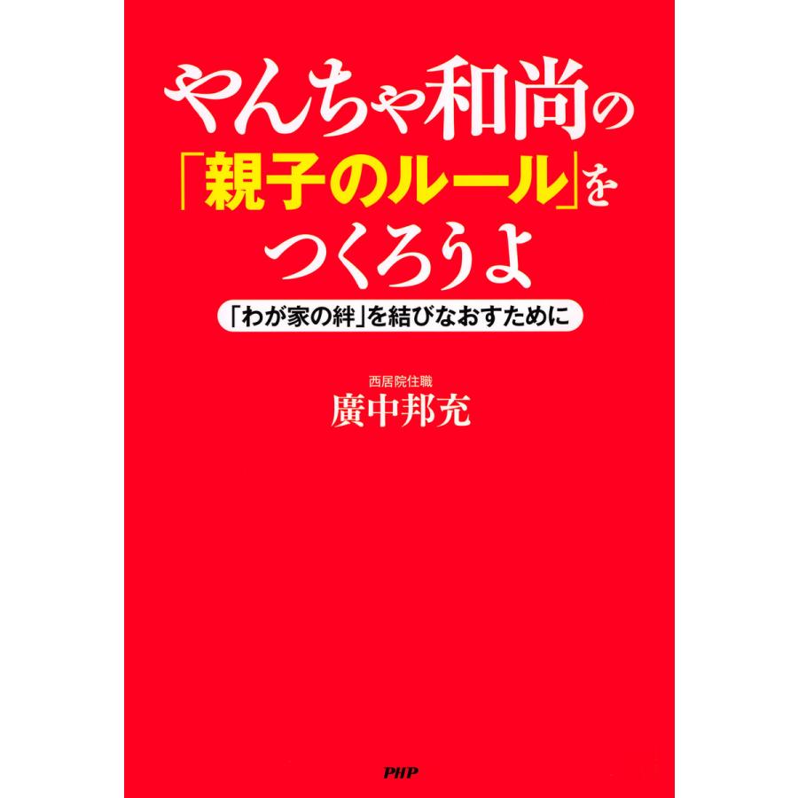 やんちゃ和尚の「親子のルール」をつくろうよ 「わが家の絆」を結びなおすために 電子書籍版 / 著:廣中邦充 | 