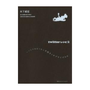 twitterレシピ2 電子書籍版 / 木下威征(著者) | 