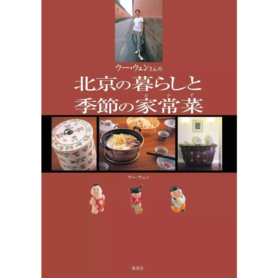 ウー・ウェンさんの北京の暮らしと季節の家常菜 電子書籍版 / ウー・ウェン | 