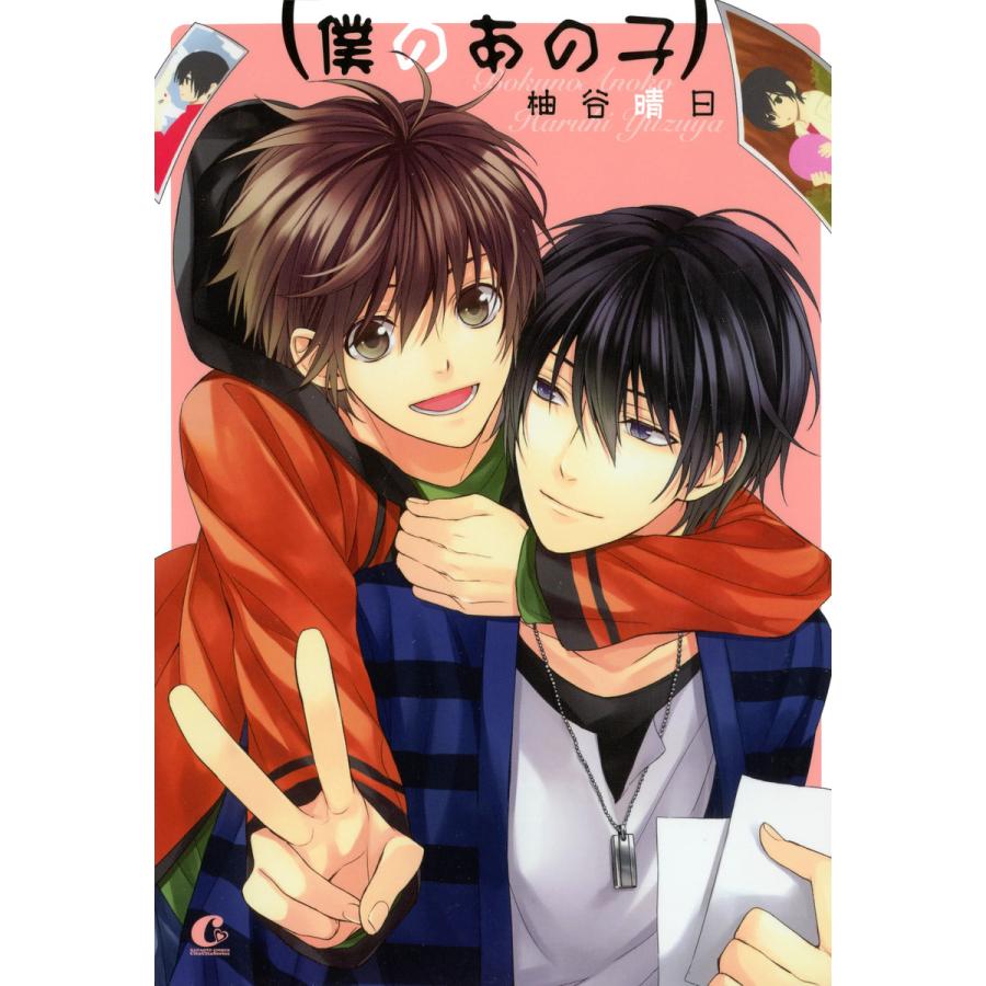 僕のあの子 電子書籍版 / 柚谷晴日 | 