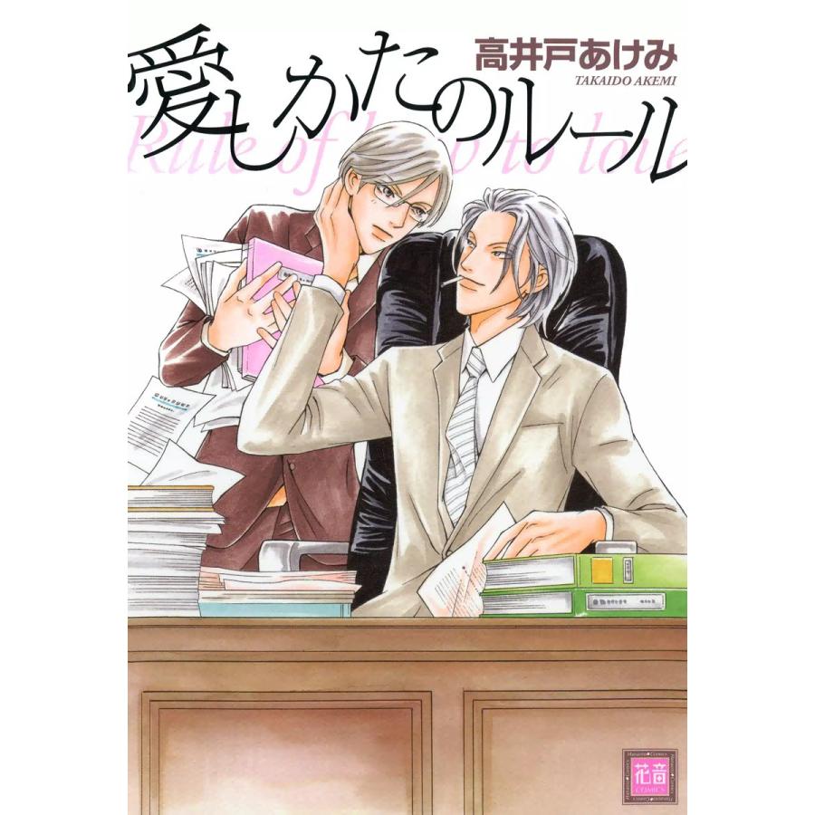 愛しかたのルール 電子書籍版 / 高井戸あけみ | 