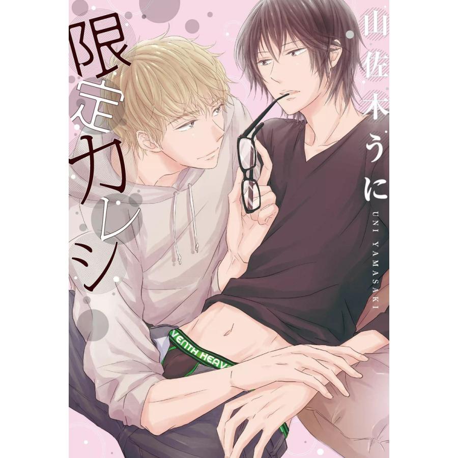 限定カレシ 電子書籍版 / 著者:山佐木うに | 