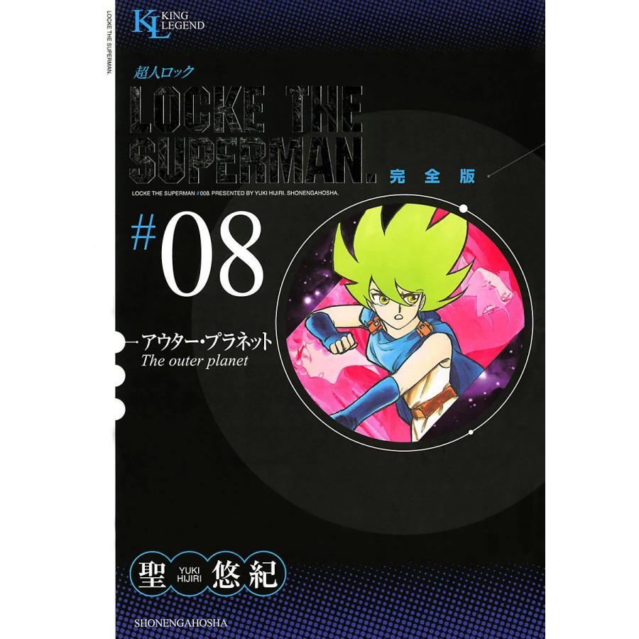 超人ロック 完全版 (8)アウター・プラネット 電子書籍版 / 聖悠紀｜ebookjapan