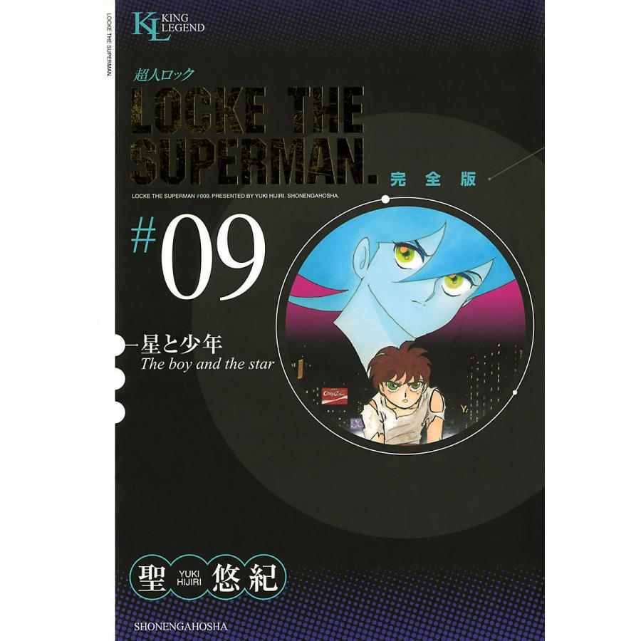 超人ロック 完全版 9 星と少年 電子書籍版 聖悠紀 B Ebookjapan 通販 Yahoo ショッピング