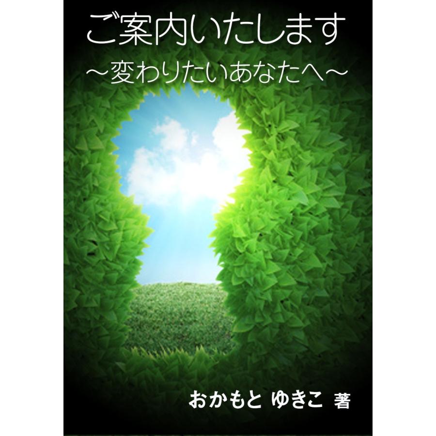 ご案内いたします〜変わりたいあなたへ〜 電子書籍版 / おかもとゆきこ | 