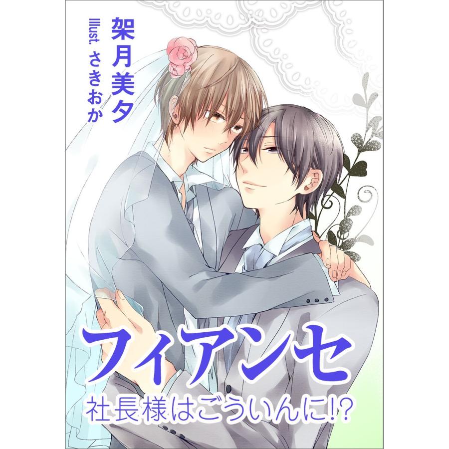 フィアンセ 〜社長様はごういんに!?〜 電子書籍版 / 架月美夕 | 