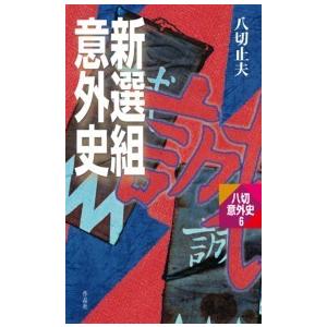 新選組意外史 電子書籍版 / 八切止夫 | 