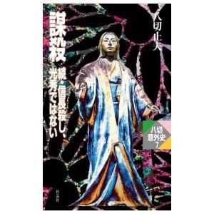 謀殺―続・信長殺し、光秀ではない 電子書籍版 / 八切止夫 | 