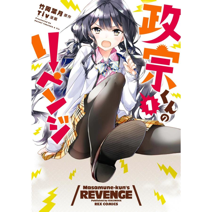 政宗くんのリベンジ (1) 電子書籍版 / 漫画:Tiv 原作:竹岡葉月 | 