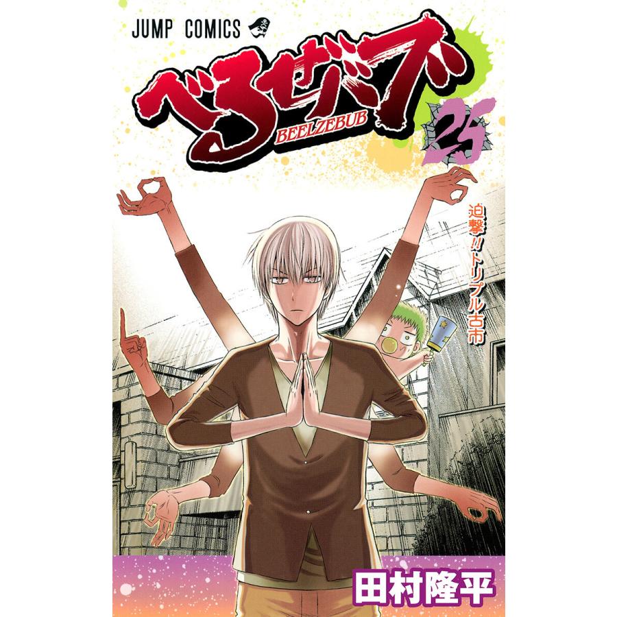 べるぜバブ モノクロ版 (25) 電子書籍版 / 田村隆平 | 