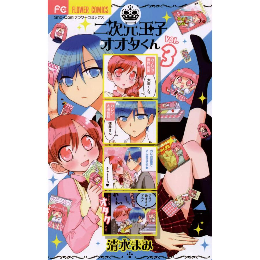 二次元王子オオタくん (3) 電子書籍版 / 清水まみ | 