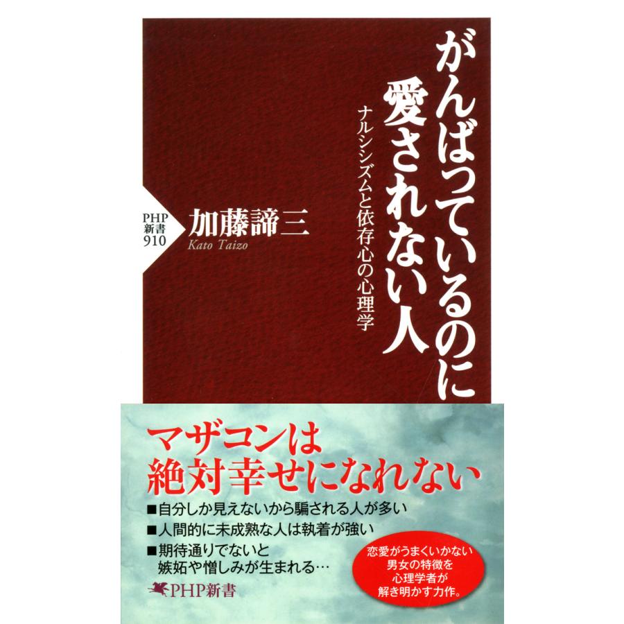 がんばっているのに愛されない人 ナルシシズムと依存心の心理学 電子書籍版 / 著:加藤諦三 | 