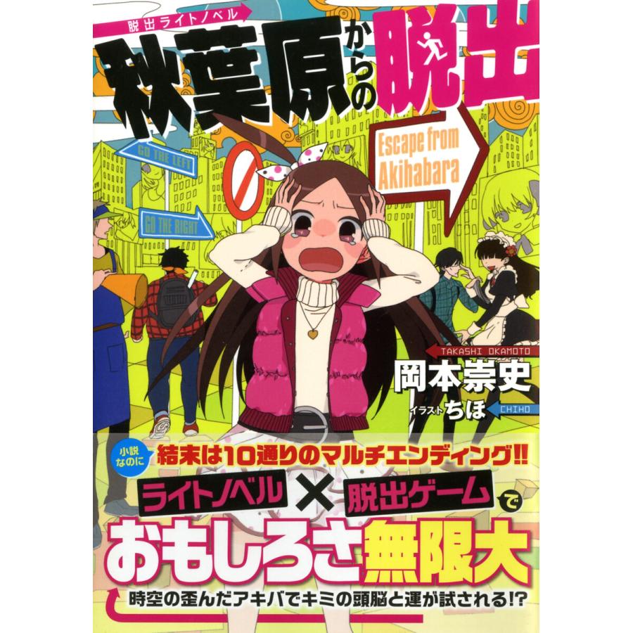 脱出ライトノベル 秋葉原からの脱出 電子書籍版 著 岡本崇史 イラスト ちほ B Ebookjapan 通販 Yahoo ショッピング