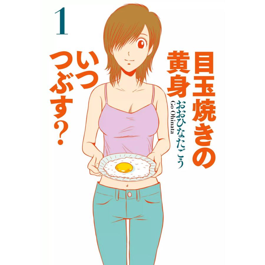 初回50 Offクーポン 目玉焼きの黄身 いつつぶす 1 電子書籍版 著者 おおひなたごう B Ebookjapan 通販 Yahoo ショッピング