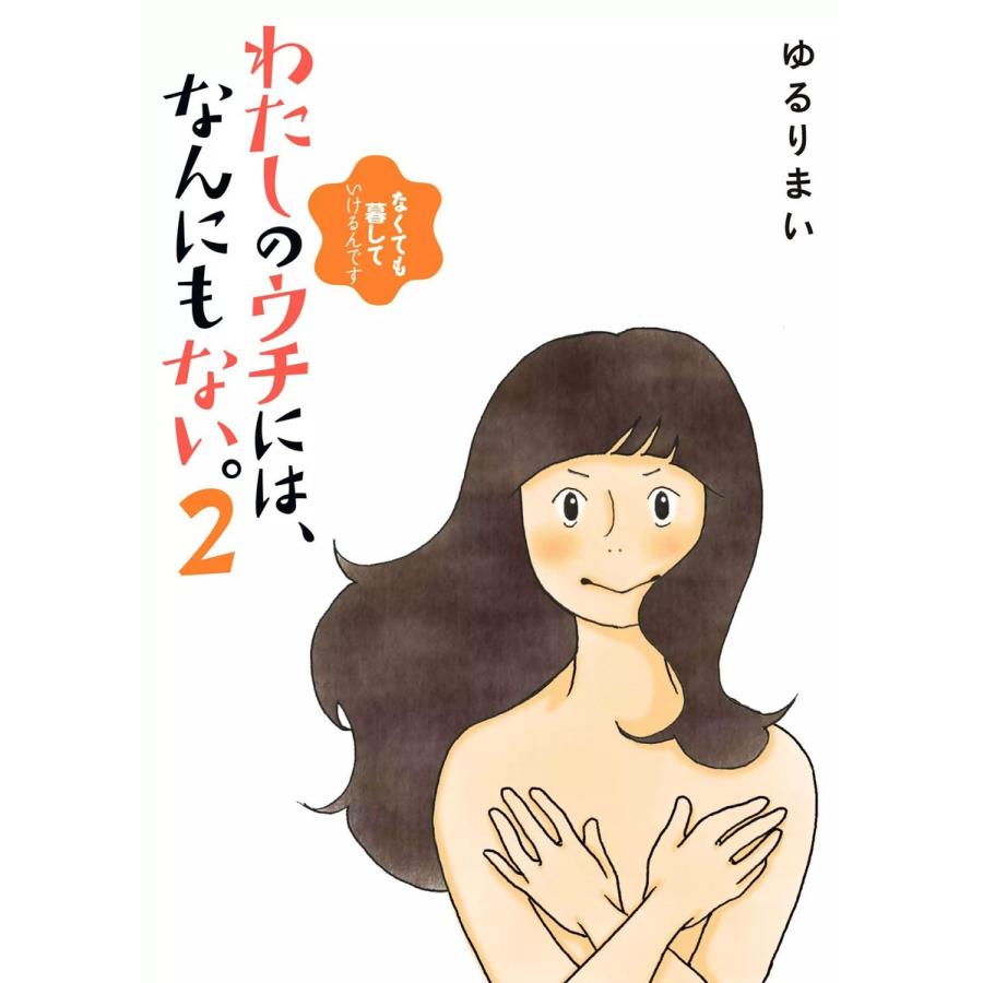 わたしのウチには、なんにもない。2 なくても暮していけるんです 電子書籍版 / 著者:ゆるりまい | 