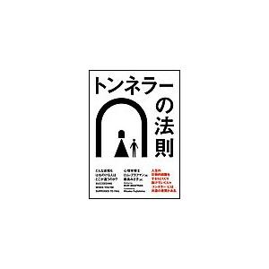 トンネラーの法則 どんな逆境もはねのける人はどこが違うのか? 電子書籍版 / ロム・ブラフマン(著者)/藤島みさ子(編者) | 