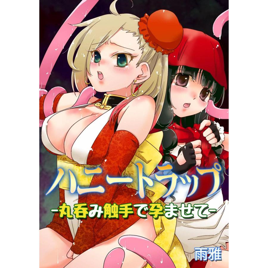 ハニートラップ -丸呑み触手で孕ませて- 電子書籍版 / 著者:雨雅 | 