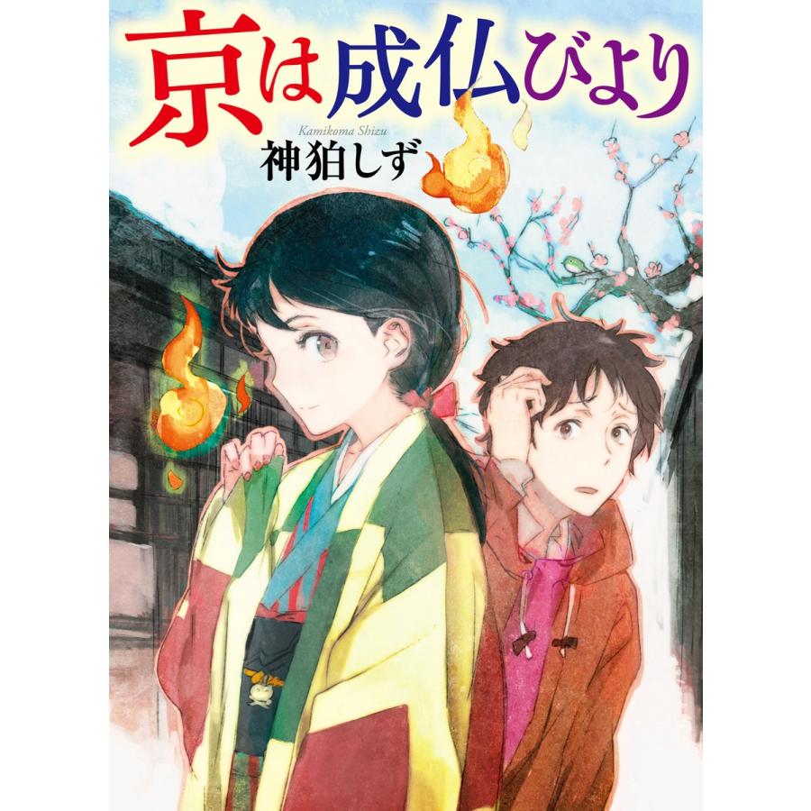 京は成仏びより 電子書籍版 / 著者:神狛しず | 