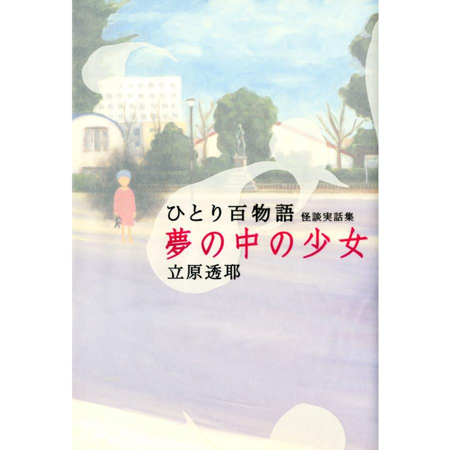 ひとり百物語 夢の中の少女 怪談実話集 電子書籍版 / 著者:立原透耶 | 
